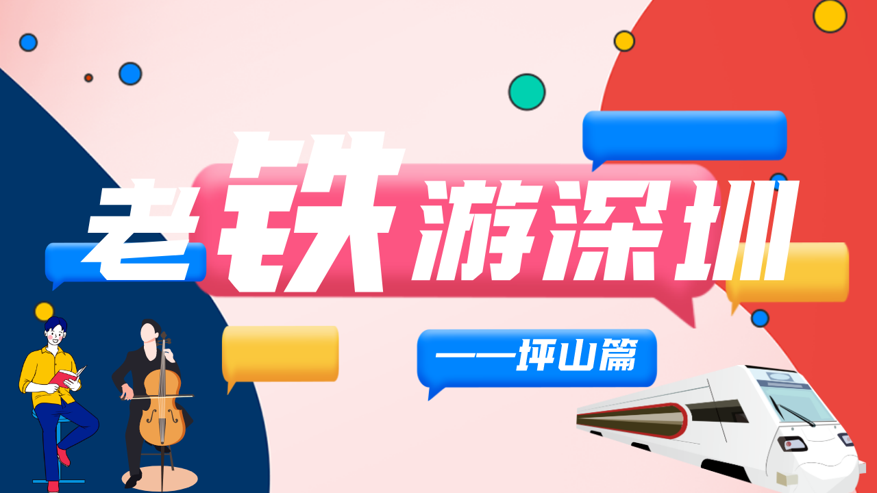 前方到站——坪山站