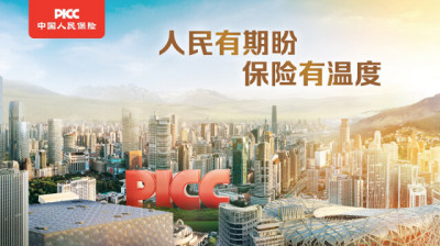 “人民有期盼 保险有温度”中国人民保险集团发布战略广告语