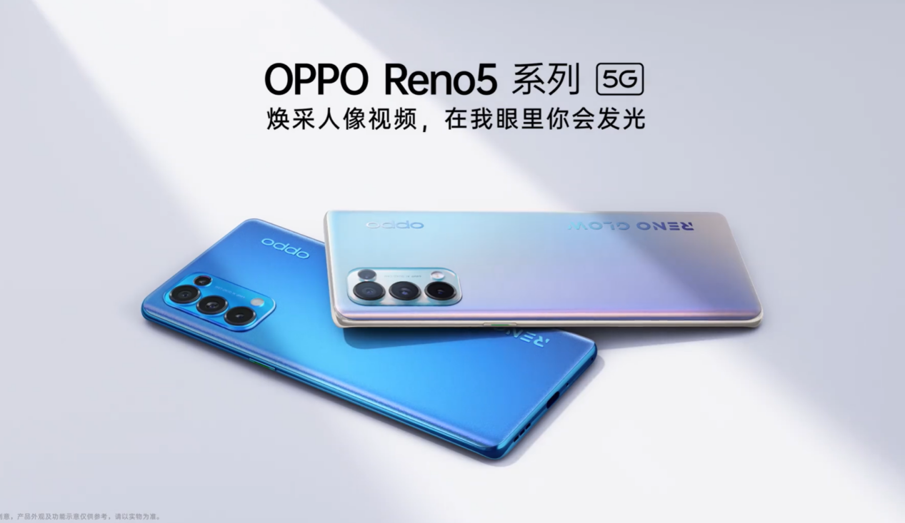 OPPO Reno5系列正式开售，线上首销10分钟破亿元
