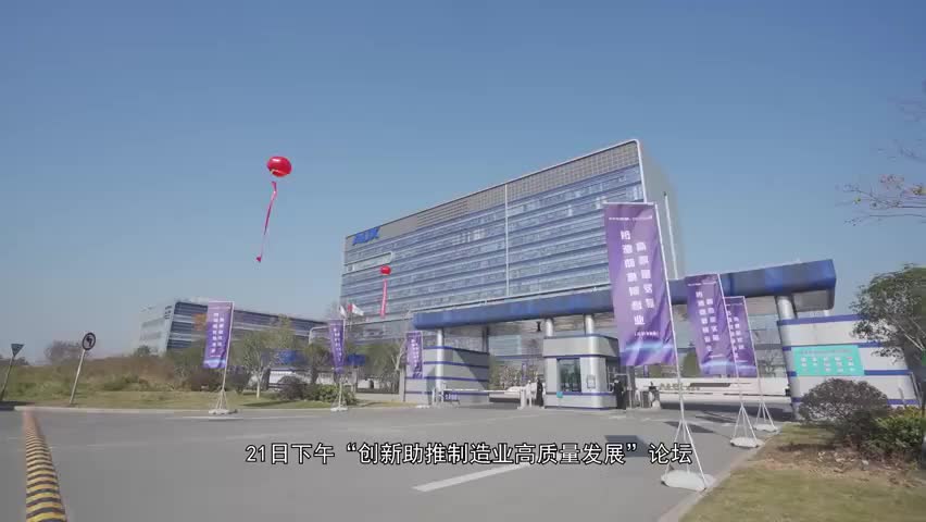 创新助推制造业高质量发展论坛