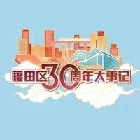 H5 | 福田30周年大事记