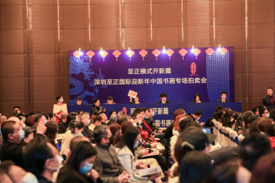 73幅拍品落槌成交1.21亿元，至正国际迎新年中国书画专场拍卖会圆满成功