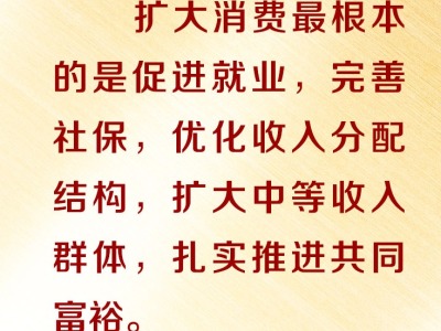 联播+丨中央召开重磅会议，这些“关键信息”事关你我 