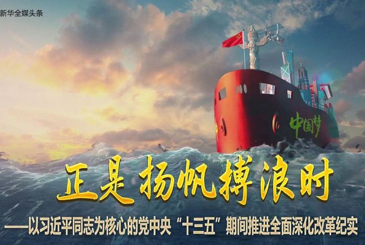 正是扬帆搏浪时——以习近平同志为核心的党中央“十三五”期间推进全面深化改革纪实