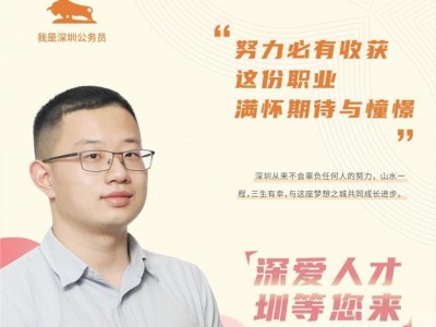 “我是深圳公务员”栏目有声故事第20期
