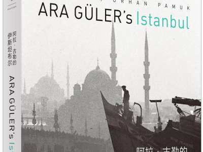 帕慕克最爱的摄影师，亲自为其新书撰写序言  世纪文景推出《阿拉·古勒的伊斯坦布尔》