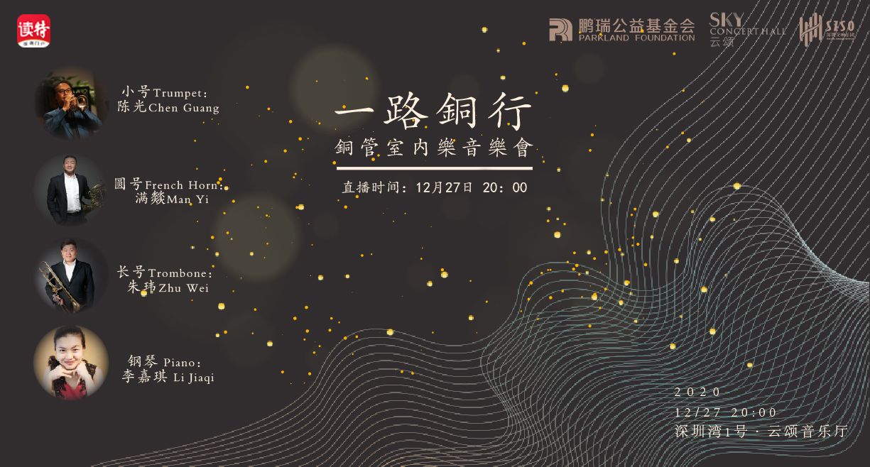 直播回顾 | 一路铜行 铜管室内乐音乐会