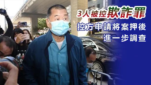 不准保释！黎智英涉欺诈案还押至明年4月再讯