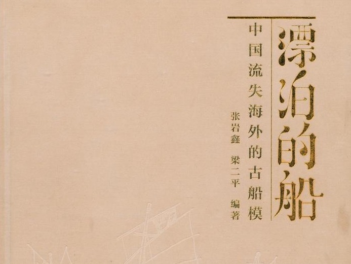 书评 | 中国古代帆船模型及其制作宝典