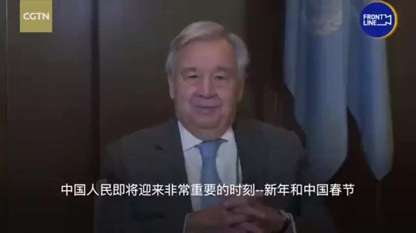 联合国秘书长古特雷斯给中国人民“拜早年”