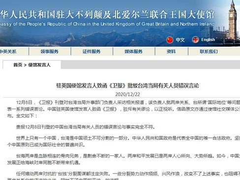 《卫报》刊登台湾当局有关人员错误言论，中国驻英使馆致函批驳