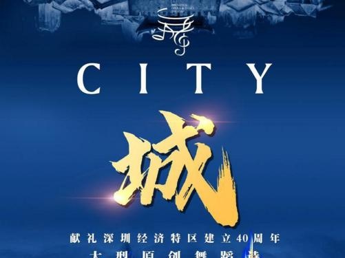 深圳歌剧舞剧院再推新作  大型舞蹈诗《城》12月献演