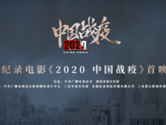 中央广播电视总台推出首部抗疫纪录电影《2020，中国战疫》