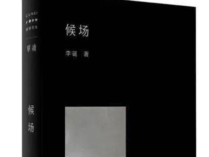 上海文艺推出中篇小说《候场》 李诞：写作可以治愈自己