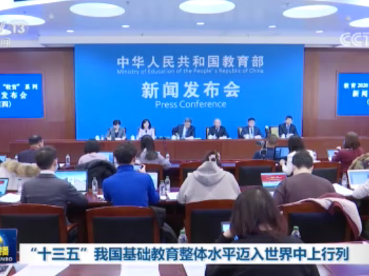 “十三五”基础教育成绩单来了！这组数字，赞！ 