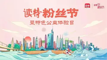 直播回顾 | 读特粉丝节 “汇聚城市之美”