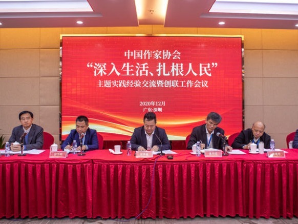 “深入生活、扎根人民”中国作协主题实践经验交流暨创联工作会议在深举行