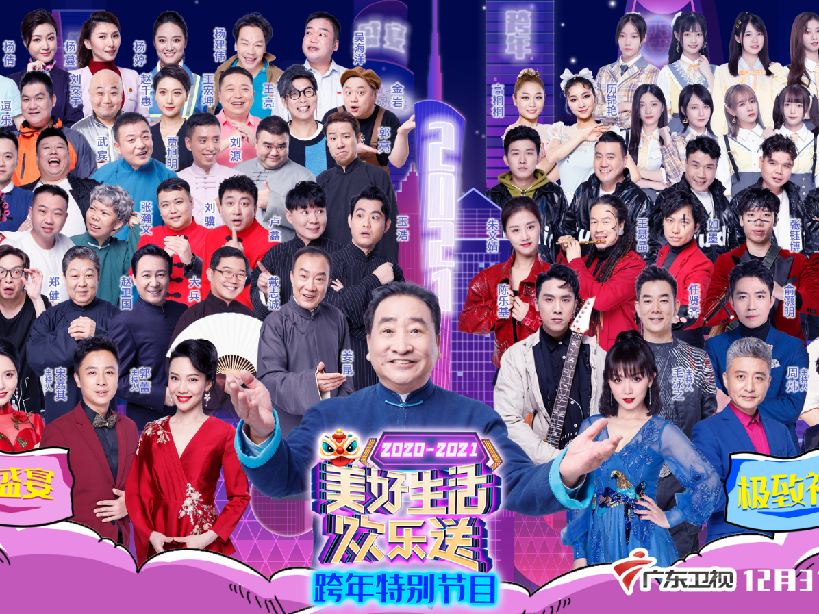 姜昆率众弟子加盟，任贤齐周深惊喜返场，广东卫视邀您欢乐跨年！