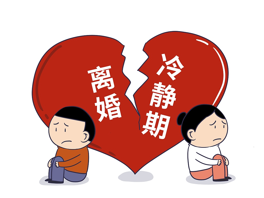 民政部：明年1月1日起办理离婚将设冷静期