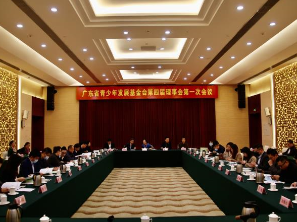 广东省青少年发展基金会选举产生新一届理事会、监事会
