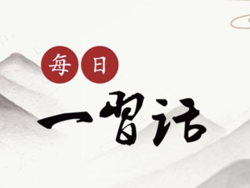 【每日一习话】推进农业由增产导向转向提质导向