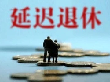 渐进式延迟退休你怎么看？