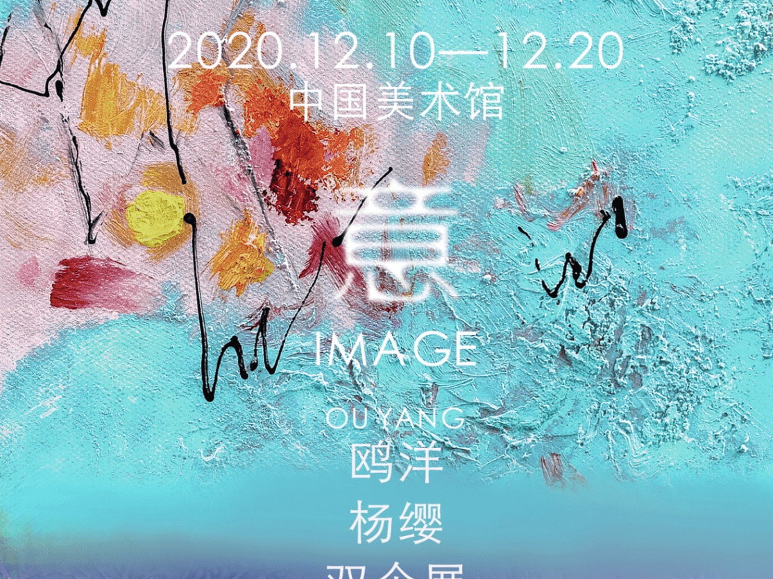看展 | “意·幻——鸥洋·杨缨 双个展”即将开启  