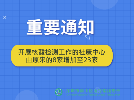 南山区提供核酸检测社康增至23家，离你家最近的是……  