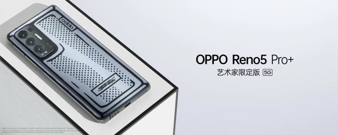  OPPO Reno5 Pro+发布