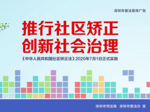 深圳市成立市级社区矫正委员会  