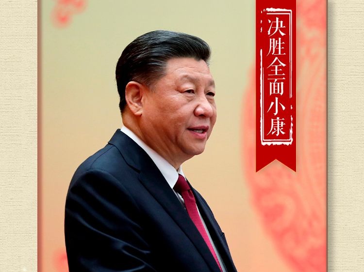2020总书记十大用典｜决胜全面小康篇