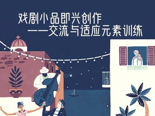 戏剧工作坊免费体验，戏剧小品即兴创作！