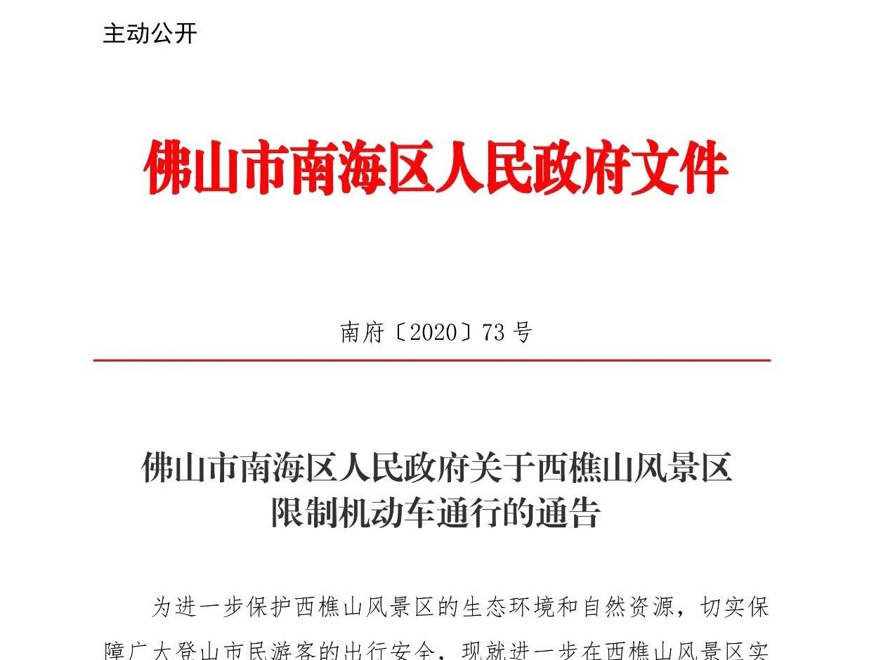 周知！明年1月11日起，佛山西樵山风景区限制机动车通行