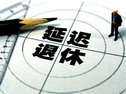 延迟退休会不会让年轻人就业更难？权威部门回应