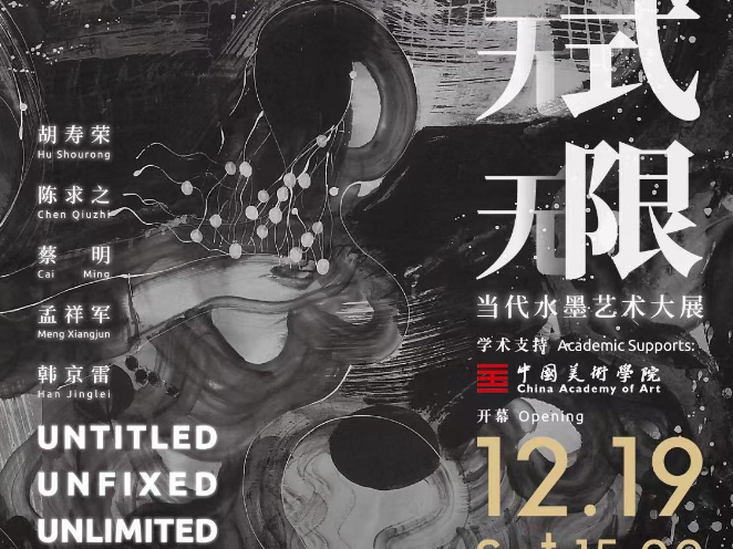 “无题—无式—无限”展览开幕，展示当代水墨创新与突破