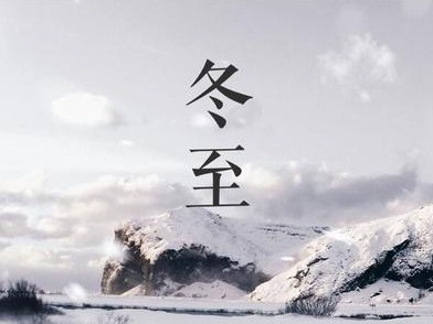 21日18时02分“冬至”：阴伏长至日，阳从地底回