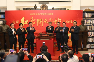 庆祝中国共产党成立100周年 电影《红船：开天辟地》启动仪式在京举行
