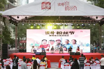 读特粉丝节“致敬拓荒牛”:敢闯敢试、拼搏奋斗成圆桌论坛关键词