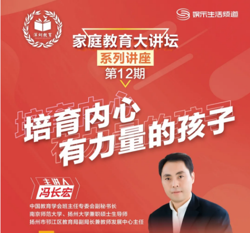 预告 | 第十二期“家庭教育大讲坛”：培育内心有力量的孩子