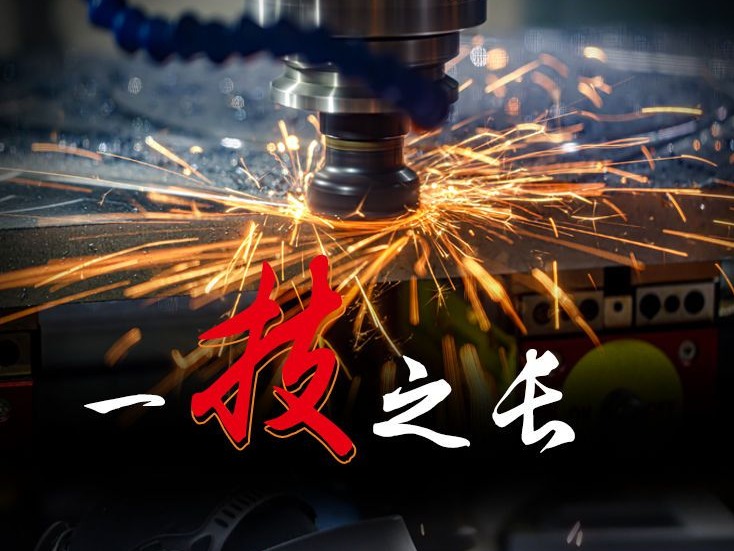 中国工匠，后浪磅礴