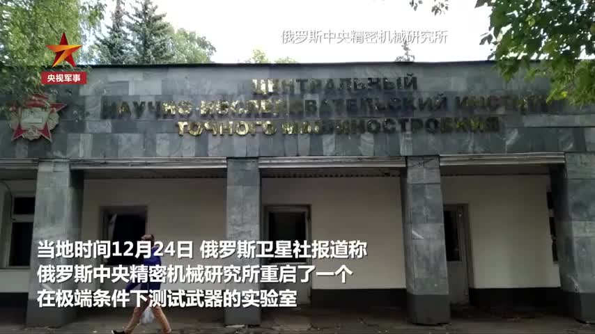 俄罗斯重启极端环境军事实验室