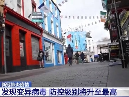 爱尔兰发现变异新冠病毒 防控级别将升至最高