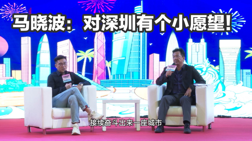 读特粉丝节对话马晓波（五）｜马晓波说关于深圳自己有个小小的愿望