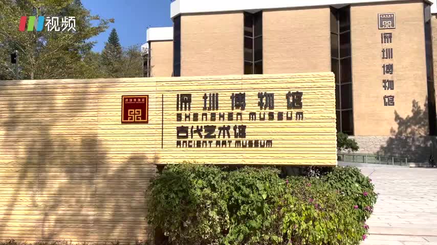 深圳博物馆老馆回来了 携重磅展品华丽回归