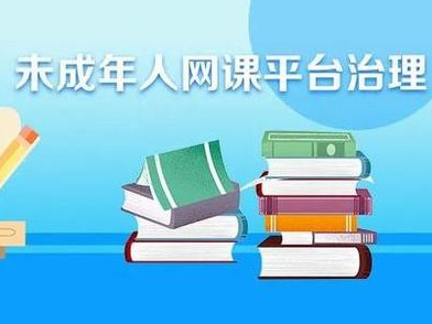 我国探索建立未成年人网课平台长效治理机制