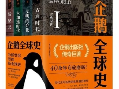 荐书 | 企鹅出版社传奇巨著《企鹅全球史》由东方出版中心出版