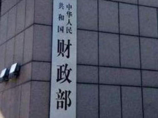财政部：国有金融机构及其子公司间不得进行虚假注资循环注资