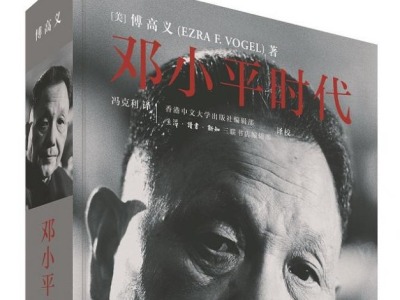 《邓小平时代》作者、哈佛“中国先生”傅高义逝世 生前出版重磅作品