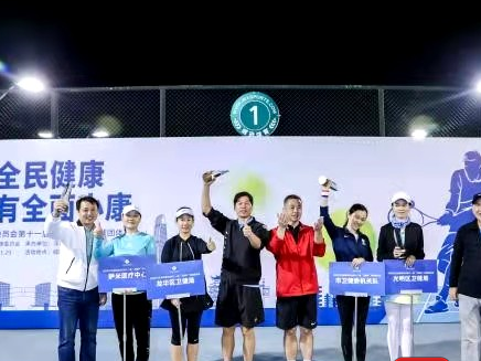 幸得有您 山河无恙 英雄回家  第十一届“卫健杯”网球团体赛落幕