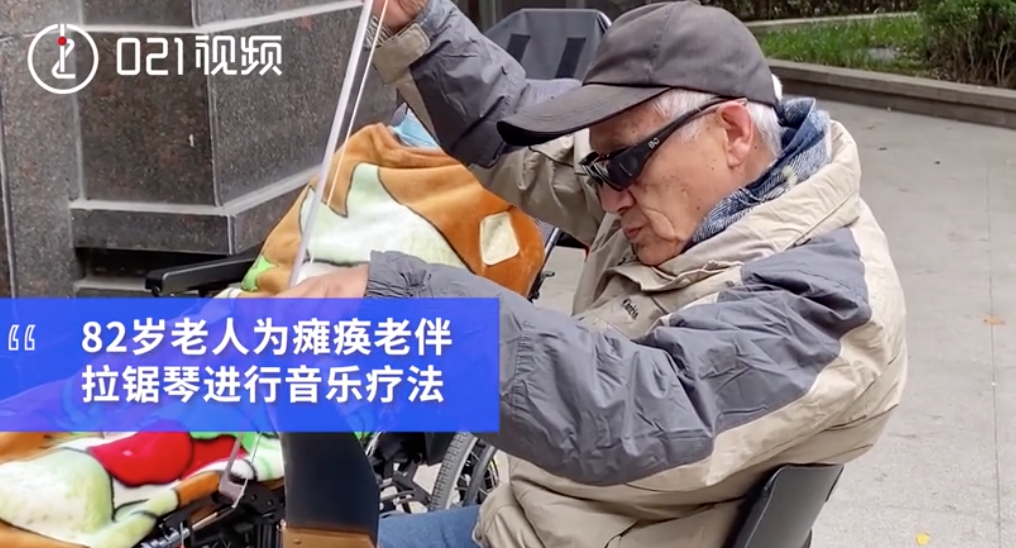 “一定要照顾好她” 老人带瘫痪老伴晒太阳拉琴伴奏